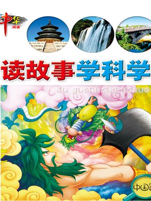 cover image of 读故事学科学·中国篇